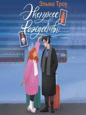 cover image of Экспресс в Рождество